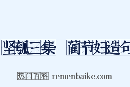 坚瓠三集·蔺节妇造句是什么意思的图片